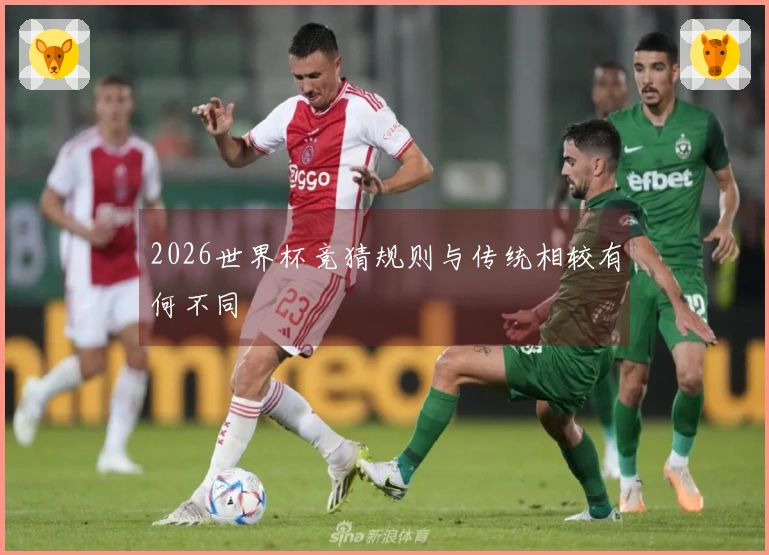 2026世界杯竞猜规则与传统相较有何不同