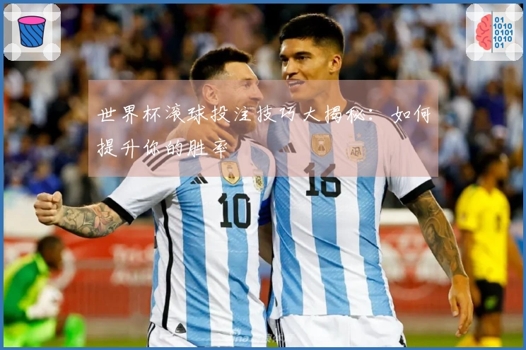 世界杯滚球投注技巧大揭秘：如何提升你的胜率
